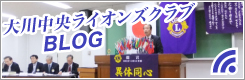 大川中央ライオンズクラブ BLOG