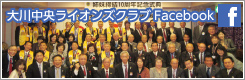 大川中央ライオンズクラブ Facebook
