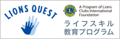 LIONS QUEST ライフスキル教育プログラム