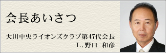 会長あいさつ