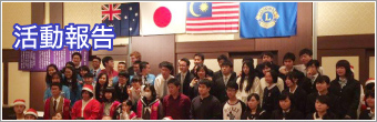活動報告