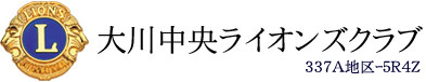 大川中央ライオンズクラブ 337A地区-5R4Z