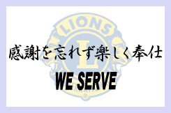 「感謝を忘れず楽しく奉仕」 WE SERVE