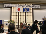 北九州ひまわりライオンズクラブ認証伝達式