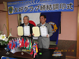友好クラブ締結調印式